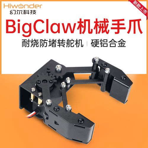 机械幻尔金属bigclaw金大爪子机械手机器人diy创客智能机器人
